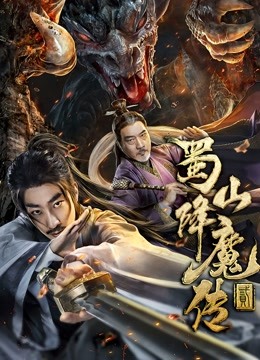 蜀山降魔传2海报