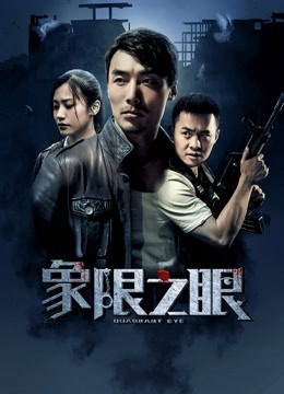 象限之眼海报