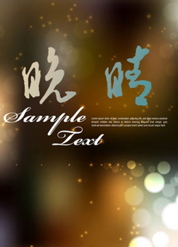 晚晴海报