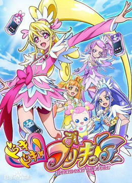 心跳！光之美少女海报