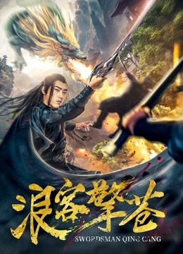 浪客擎苍海报