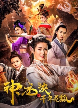 神龙诀之千年灵狐海报