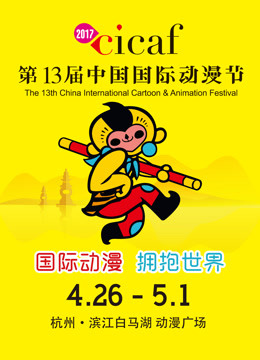 2017中国国际动漫节海报