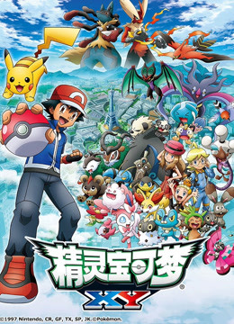 精灵宝可梦XY2海报