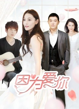 因为爱你海报