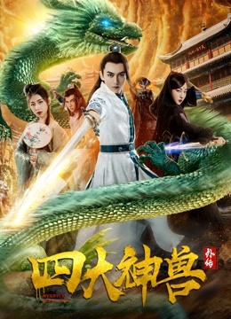 四大神兽外传海报