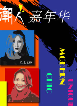 潮人嘉年华海报