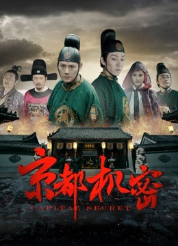 京都机密海报