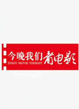 今晚我们看电影海报