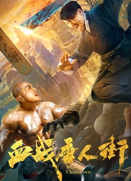 血战唐人街海报