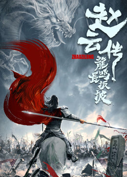 赵云传之龙鸣长坂坡海报