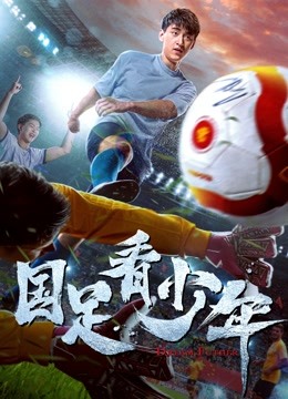 国足看少年海报