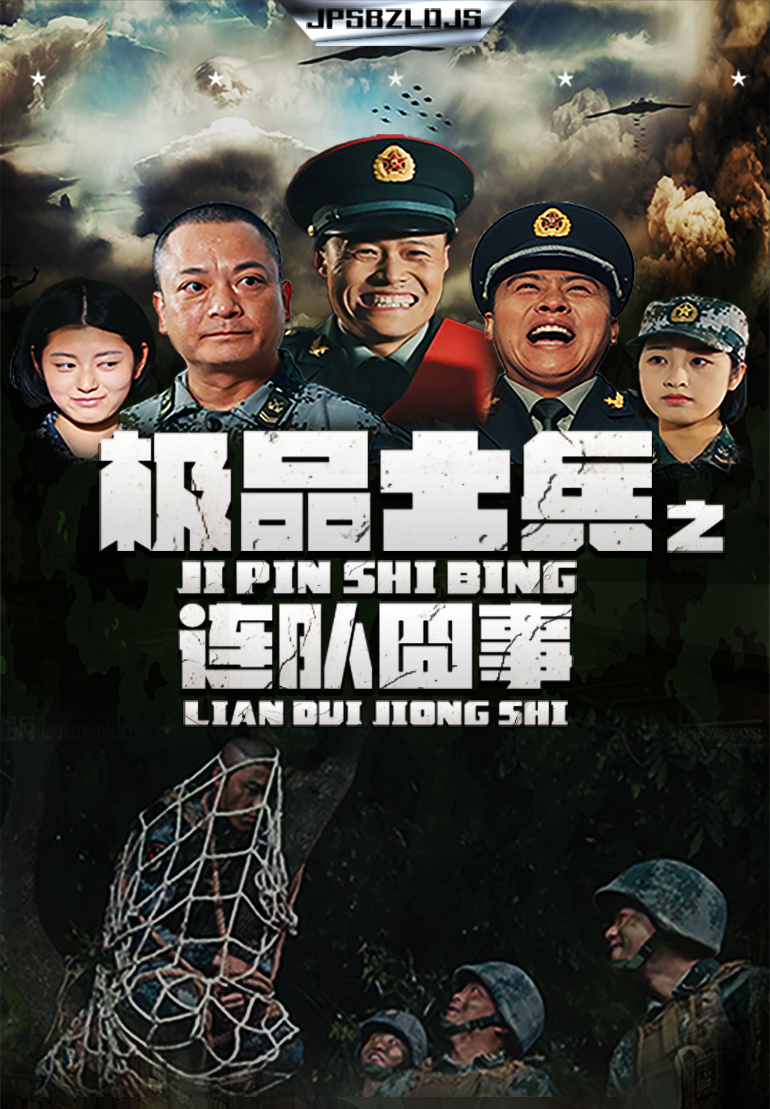 极品士兵之连队囧事海报