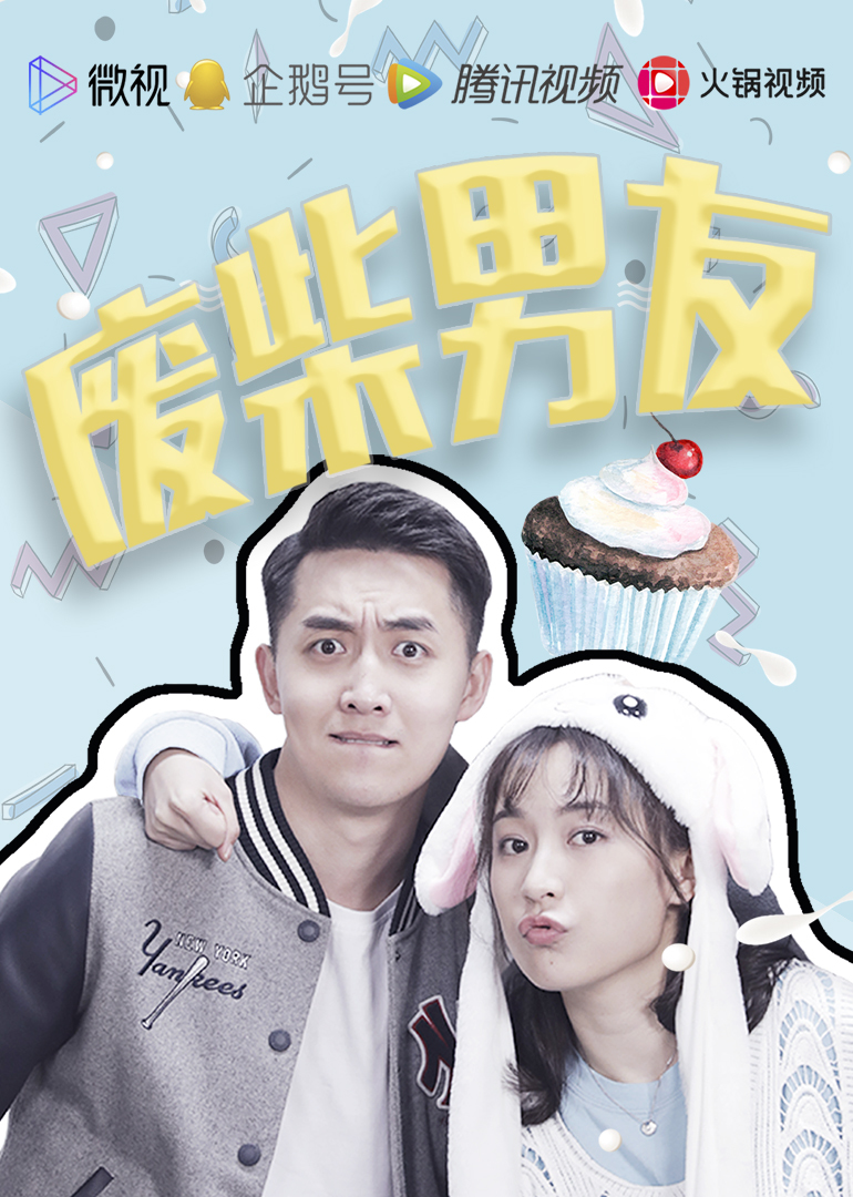 废柴男友海报