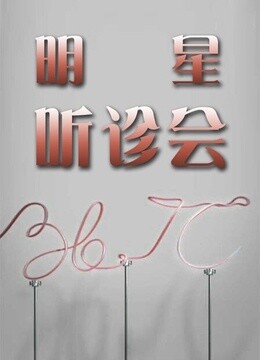 36.7℃明星听诊会2015海报
