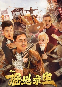 掘地求生海报