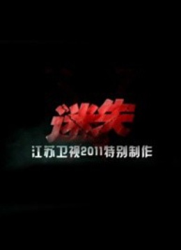 迷失海报
