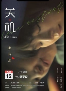 关机（粤语）海报