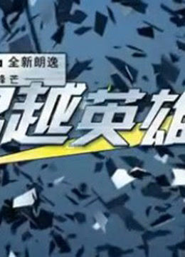 超越英雄汇海报