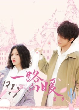 一路向暖第一季海报