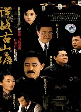 谍战古山塘海报