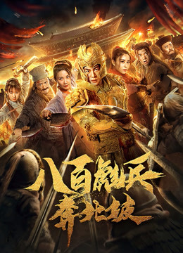 八百彪兵奔北坡海报