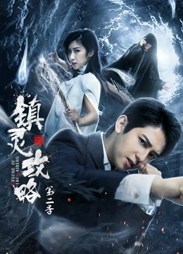 镇灵攻略第二季海报