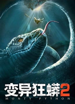 变异狂蟒2海报