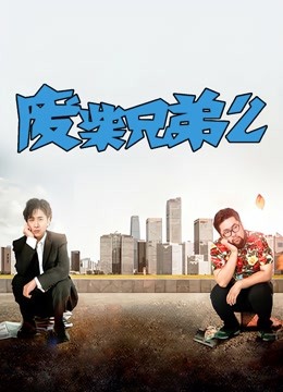 废柴兄弟2海报