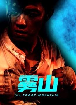 雾山（普通话）海报