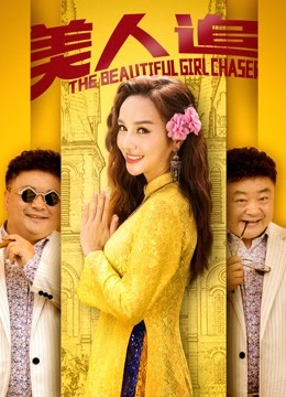 美人追海报