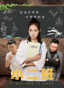 小二班海报