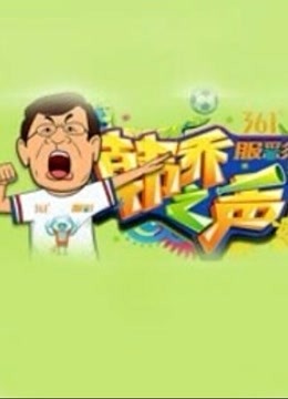 韩乔之声海报