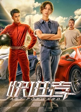快进者海报