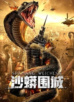 沙蟒围城海报