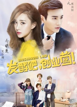 发酵吧，创业菌！海报