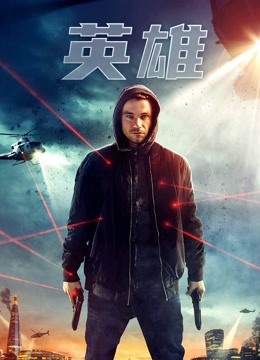 英雄（普通话）（2019）海报