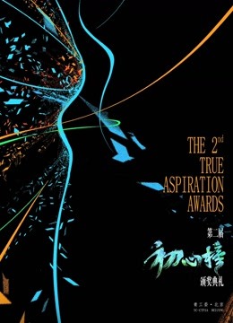 第二届初心榜颁奖海报