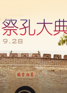 祭孔大典海报