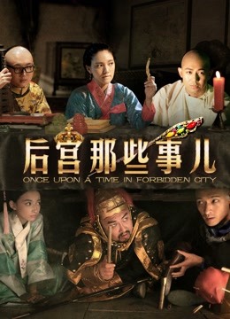 后宫那些事儿海报