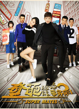 奇葩超能事务所海报