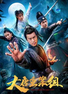 大唐重案组（2020）海报