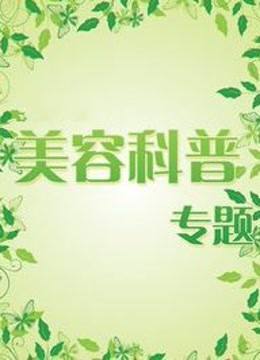 美容科普专题海报