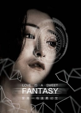 爱是一场温柔幻觉海报