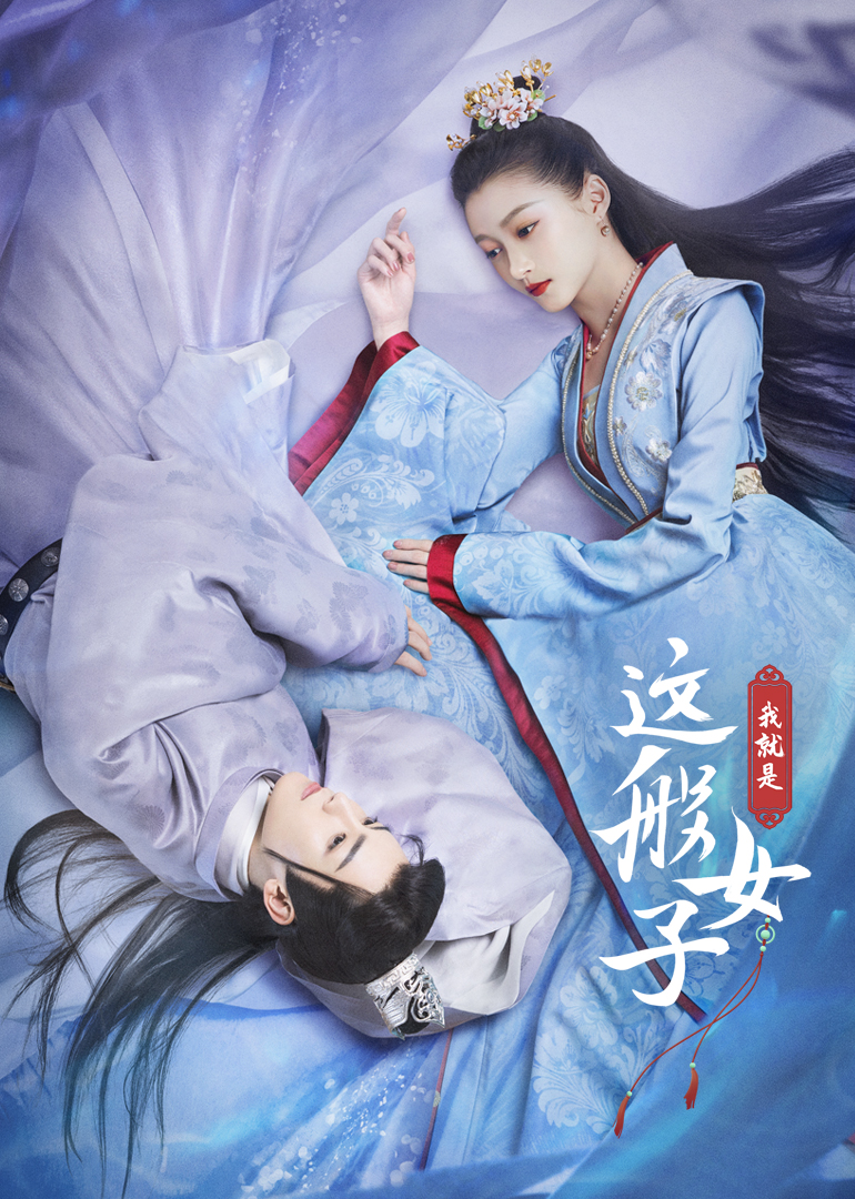 我就是这般女子海报