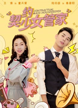 契约少女管家海报