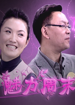 魅力周末海报