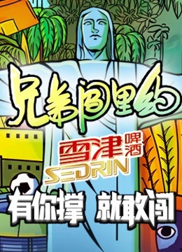 雪津兄弟闯里约海报
