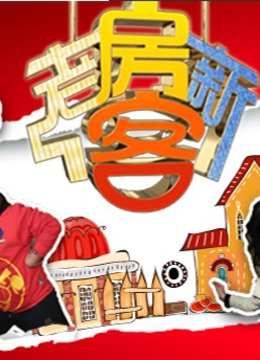 老房新客大拜年海报