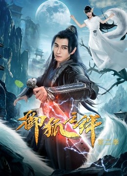御狐之绊第二季海报
